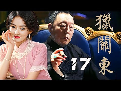 【精選電視劇】獵關東 第17集：當鋪大掌櫃錯認賊人使師傅被殺，豪門少爺被嫉恨她的大太太故意當作死嬰遺棄，壹場大戰就此拉開序幕！