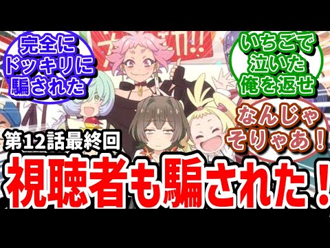 【真夜中ぱんチ】12話反応　視聴者も騙された！実況民の驚きと絶賛の声【反応】