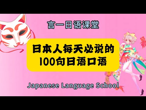 日本人每天必说的100句日语口语!真的超级温柔呀~