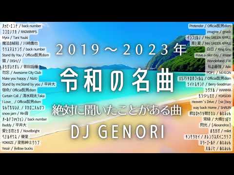 【サビのみ】（作業用bgm）令和の絶対聞いたことある有名曲！邦楽メドレーMIX!2019~2023年！