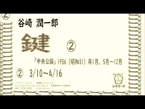 「鍵,2/3,」,谷崎潤一郎,作,※朗読​,by,D.J.イグサ,＠,イオギ,2023改良版,音声調整改善、ご協力ありがとうございました