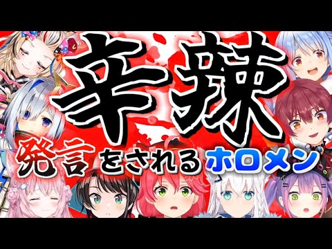 ホロメンからの辛辣な発言により動揺するホロメン達w　まとめ【ホロライブ/切り抜き】