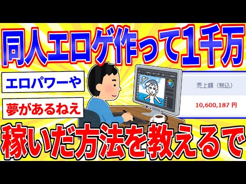 ニートワイが同人エロゲ作って一千万稼いだ方法を教えるで【2ch面白いスレゆっくり解説】