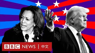 2024美國總統選戰的精彩時刻－ BBC News 中文