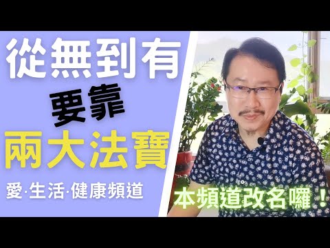 從無到有要靠兩大法寶｜愛生活健康《本頻道更名囉！》