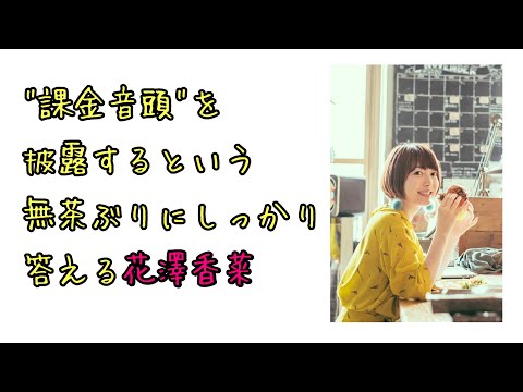 【声優ラジオ】”課金音頭”を披露するという無茶ぶりにしっかり答える花澤香菜