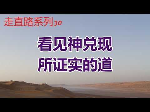 【看见神兑现所证实的道-祝健牧师分享】华牧指纹事工网上聚会信息/ Sunday Message (Alliance of CPF) Pastor Zhu (07/21)