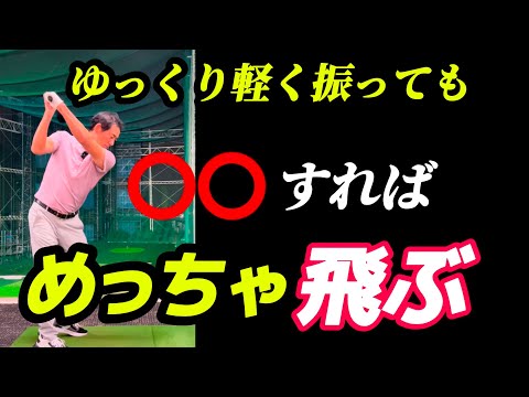 【※ドライバー飛距離アップ⤴️】とにかくヘッドスピードを上げたい人の動画