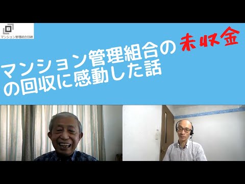 マンション管理組合の未収金の回収に感動した話