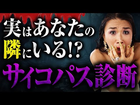 まさかの結果が⁉️本性が丸わかりサイコパス診断😈⚡️👿　あなたの周りは大丈夫？（第1667回）