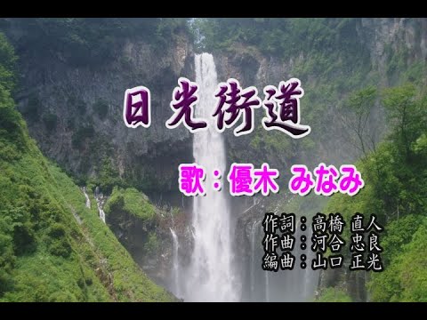 日光街道／優木 みなみ