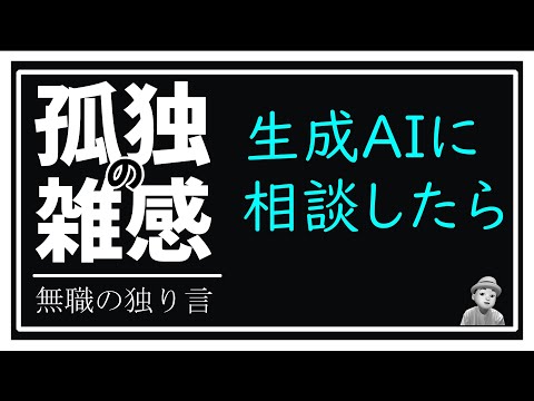 孤独の雑感 2024年10月15日