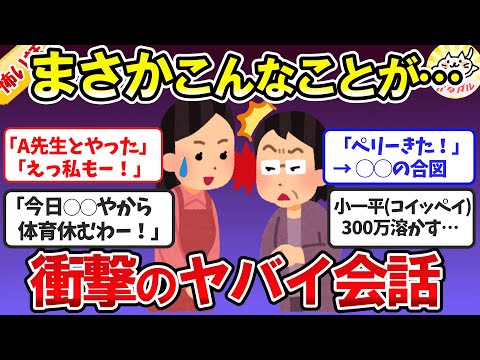 【有益】衝撃！聞いてしまった禁断の会話。知らなければよかった話の正体【ガルちゃんまとめ】