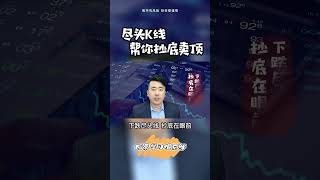 K线也可以抄底卖顶，你知道吗？#股票学习俱乐部 #shorts