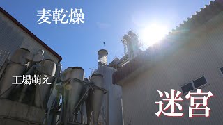 【工場萌え】麦の乾燥工場に潜入せよ！①