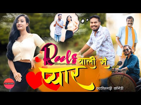 रील्स वाली से प्यार | CG Comedy | Anand Manikpuri | Shruti Singh