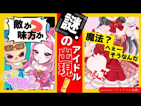 新アニメ【爆ける！マジカル☆とぅんくとぅんく】エピソード３「アイドルの憂鬱」声優、Vtuberによるドタバタ痛快コメディー！ゲスト声優にあのグループが参戦？　#vtuber