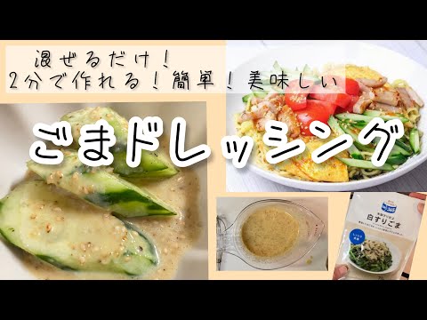 簡単！美味しい(๑´ڡ`๑)【手作りごまドレッシング】#ごまドレッシング#手作りドレッシング#簡単美味しい