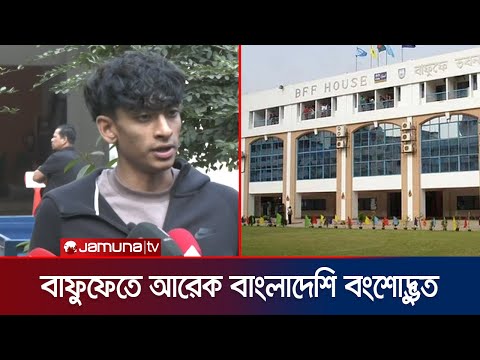 হামজার পর লাল-সবুজ জার্সির স্বপ্ন দেখছেন যুক্তরাষ্ট্রের ফুটবলার জায়ান | Zayan | BFF | Jamuna Sports