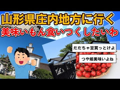 【旅スレ】山形県庄内町の雄大な山並みに囲まれてご当地グルメ旅【2chまとめ】