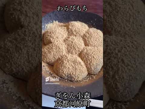 甘味どころぎをん小森(京都/河原町)わらびもち