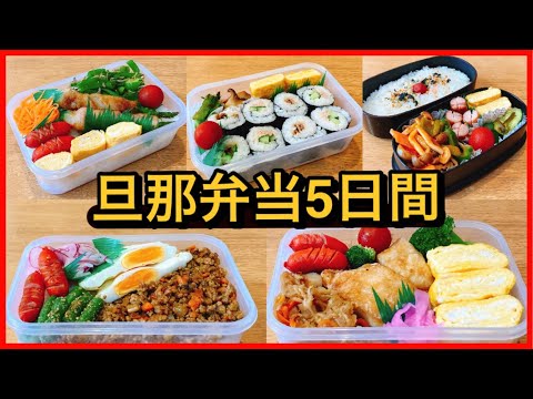 【旦那弁当5日間】のっけ弁当☆海苔巻き☆2段弁当☆海苔弁当☆