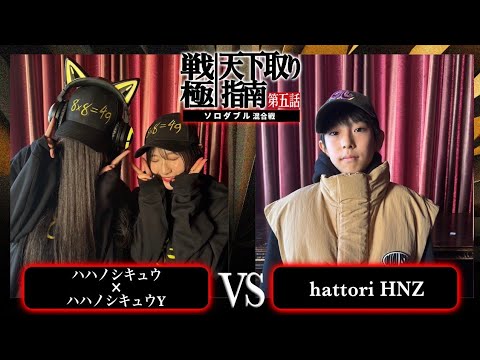 hattori HNZ vs ハハノシキュウ×ハハノシキュウY/戦極天下取り指南五話(2024.12.07)