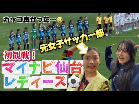 【マイナビ仙台レディース⚽️】念願の初観戦✨元女子サッカー部が観戦しに行ってみた❗️カッコよくて推し選手もできた💞vsセレッソ大阪