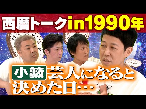 【西暦トーク】1990年、あの時何してた？【新企画】