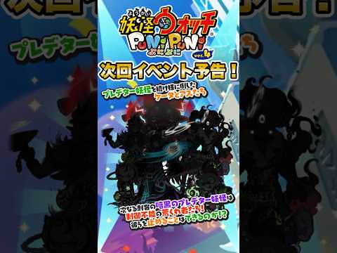 【ぷにぷに】「次回イベント予告！」ギンガウォッチ第4弾！！カッコいいキャラクターがいっぱい！【９周年記念イベント】#ぷにぷに #妖怪ウォッチぷにぷに #shorts