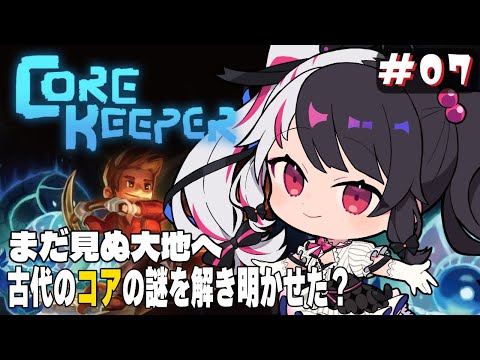 【 Core Keeper 】#7　まだ踏み入れていない大地へ冒険だ‼⛏【夜見れな/にじさんじ】