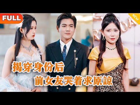 [Multi SUB] 《揭穿身份后，前女友哭着求原谅》（全集）敢仗我的势，顶替我的身份，这一世，我要收回所有给你的一切，让你后悔终身！#逆袭 #都市 #战神 #MiniDrama #精彩大陆短剧