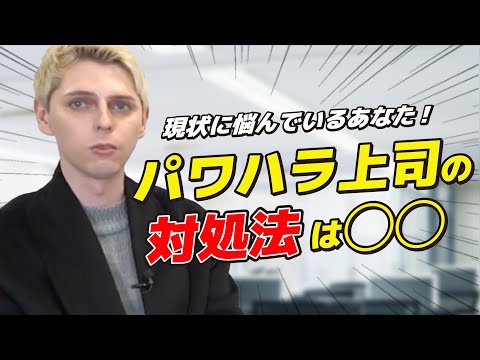 【新入社員】パワハラを受けたらどうしたらいい？