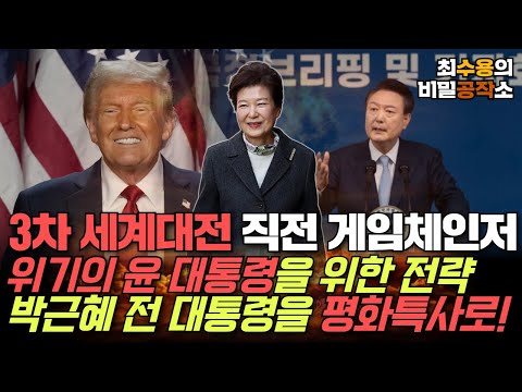 [최수용의 비밀공작소] 3차 세계대전 직전 게임체인저 트럼프 등판/ 위기의 윤 대통령을 위한 전략/ 박근혜 전 대통령을 평화특사로!!