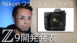 #353【機材紹介】Nikon初のフラッグシップミラーレスカメラZ9開発発表