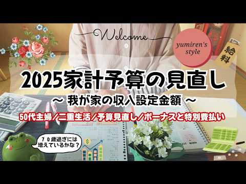 【50代主婦】予算見直し/ボーナスと特別費支払い【#123】