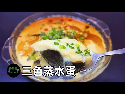 三色蒸水蛋 Steamed Egg with Century Egg and Salted Egg **字幕CC Eng. Sub**