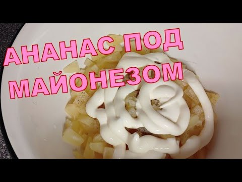 Ананас под майонезом #brutfood