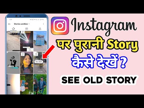 Instagram Par Purani Story Kaise Dekhe | How To See Old Story On Instagram