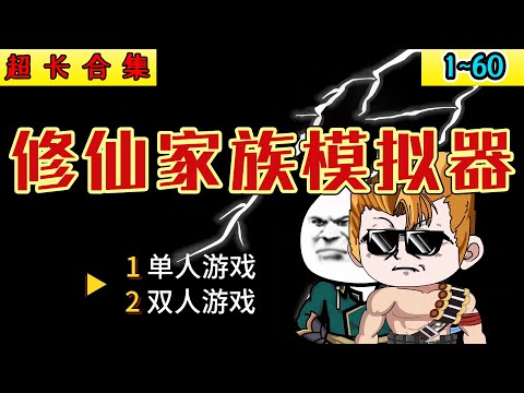 沙雕動畫《修仙家族模拟器》1~60 我的电脑游戏直通修仙界，我被里面主角奉为老祖 #小说 #搞笑 #沙雕 #动画 #爽文 #咕叽沙雕动画