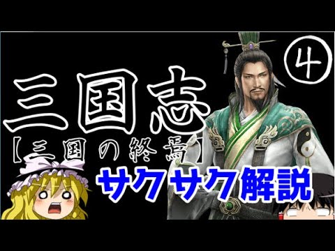 【ゆっくり解説】三国志④三国の終焉【サクサクさん】