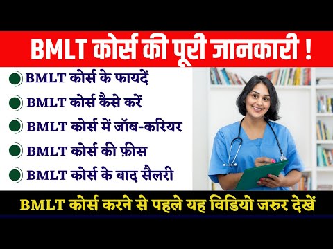 BMLT Course Kya | BMLT Full Form | BMLT  Fees | BMLT  Jobs | BMLT  Qualifiaction | पूरी जानकारी देखे