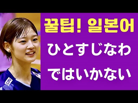 ひとすじなわではいかない (꿀팁! 일본어 표현) 日本人が教える日本語