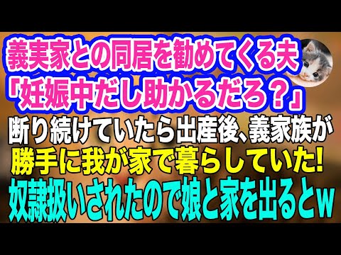 義実家との同居を勧めてくる夫「妊娠中だし助かるだろ？」私「今はちょっと…」→出産後、家に戻ると義家族が勝手に住み着き、さらに私を奴隷扱いするので…ｗ【スカッとする話】