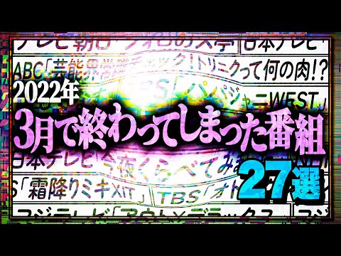 ３月で終わる番組２７選【今夜くらべてみました・アウト×デラックス】