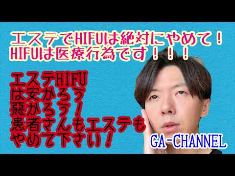 注意喚起！被害者泣き寝入り？エステハイフはマジやめて！