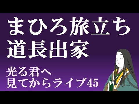 まひろ旅立ち・道長出家　【光る君へ見てからライブ45】