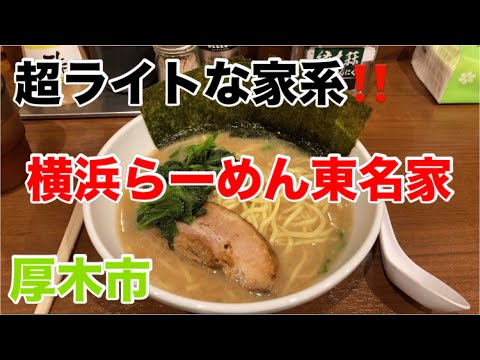 横浜らーめん東名家にて横浜ラーメンを食す‼️