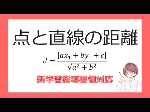 数Ⅱ図形と方程式⑨点と直線の距離