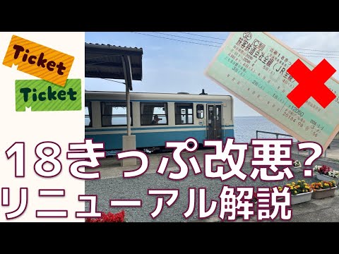 【改悪?】2024年 青春18きっぷ リニューアル